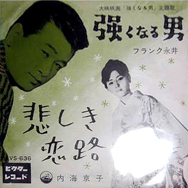File:FrankNagai&UtsumiKyoko-dsc-ep-tsuyokunaruotoko&kanashikikoiji.jpg