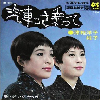 File:TsugaruYoko&Keiko-dsc-ep-kishassanotte.jpg