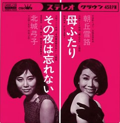 File:HojoYumiko&AsaokaYukiji-dsc-ep-sonoyoruwawasurenai&hahafutari cd.jpg