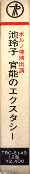File:IkeReiko-dsc-cass-ikereikokannonoecstasy spine.jpg