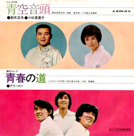 File:SuzukiMasao&KosugiMakiko+Gleemen-dsc-ep-aozoraondo&seishunnomichi.jpg