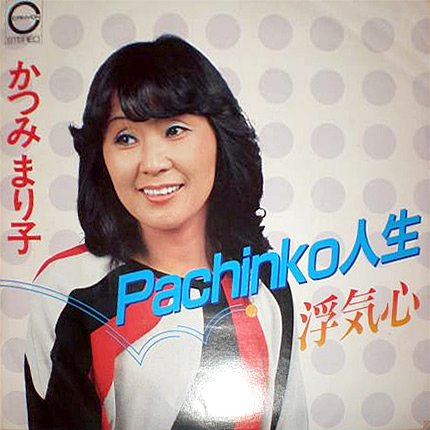 File:KatsumiMariko-dsc-ep-pachinkojinsei.jpg