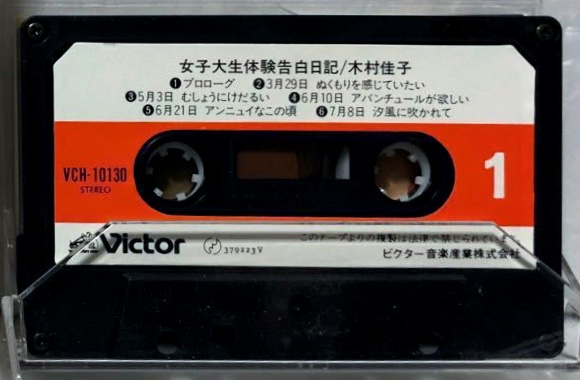File:KimuraYoshiko-dsc-cass-amaikaori tape.jpg
