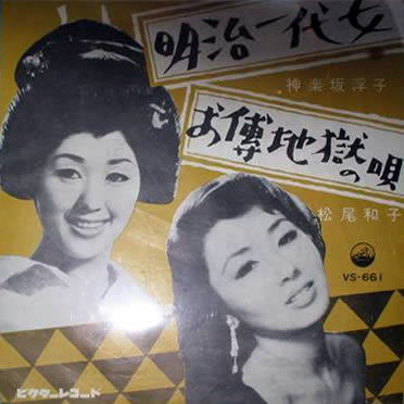 File:KagurazakaUkiko&MatsuoKazuko-dsc-ep-meijiichidaionna&odenjigokunouta.jpg