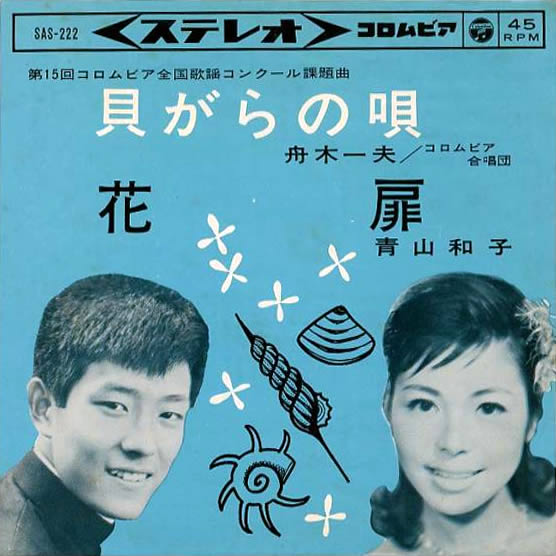 File:FunakiKazuo&AoyamaKazuko-dsc-ep-kaigaranouta&hanatobira.jpg