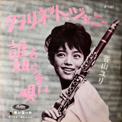 File:KayamaYuri-dsc-ep-clarinetjohnny.jpg