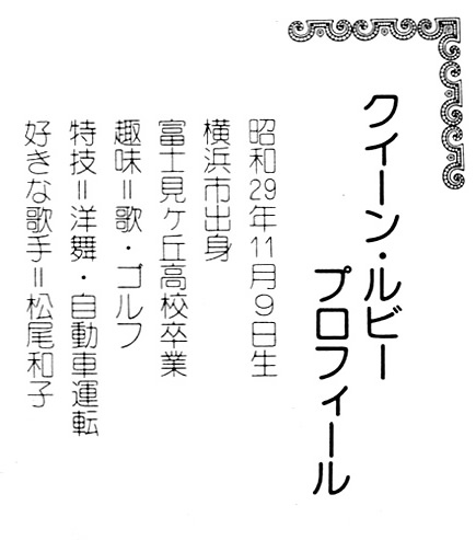 File:QueenRuby-dsc-ep-odenwakudasai profile.jpg