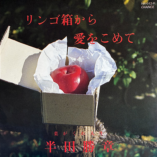 File:HandaMasaaki-dsc-ep-ringohakokaraaiwokomete.jpg