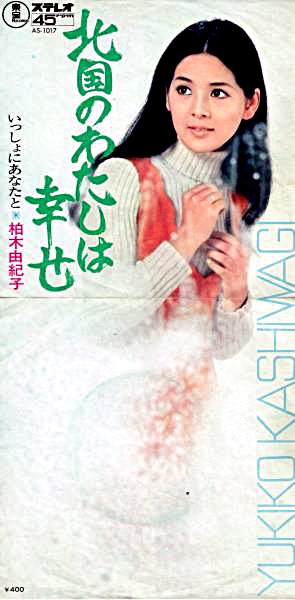 File:KashiwagiYukiko-dsc-ep-kitaguninowatashiwashiawase f.jpg