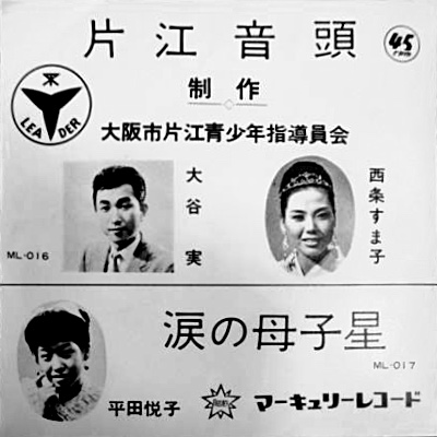 File:OyaMinoru&SaijoSumako&HirataEtsuko-dsc-ep-kataeondo&namidanohahakoboshi.jpg
