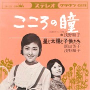 File:AsanoJunko&NittaYoshiko-dsc-ep-kokoronohitomi&hoshitotaiyotokodomotachi.jpg
