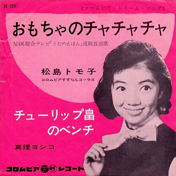 File:MatsushimaTomoko&Mariyoshiko-dsc-ep-omochanochachacha&tuliphatakenobench.jpg