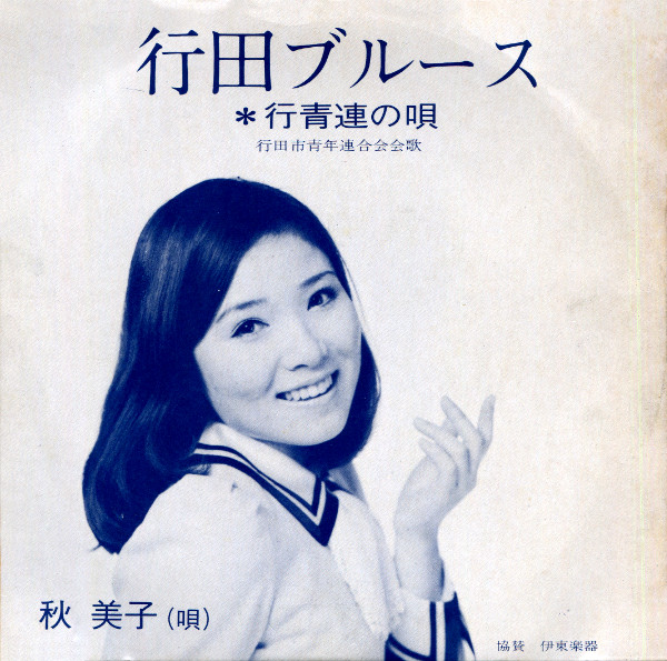 File:AkiYoshiko-dsc-ep-gyodablues.jpg