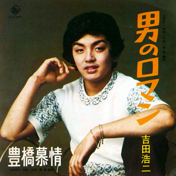 File:YoshidaKoji-dsc-ep-otokonoroman.jpg