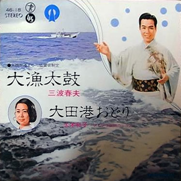 File:MinamiHaruo&OkiKazuko-dsc-ep-tairyodaiko&odaminatoodori.jpg