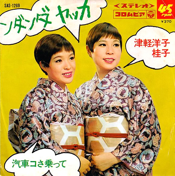 File:TsugaruYoko&Keiko-dsc-ep-kishassanotte b.jpg