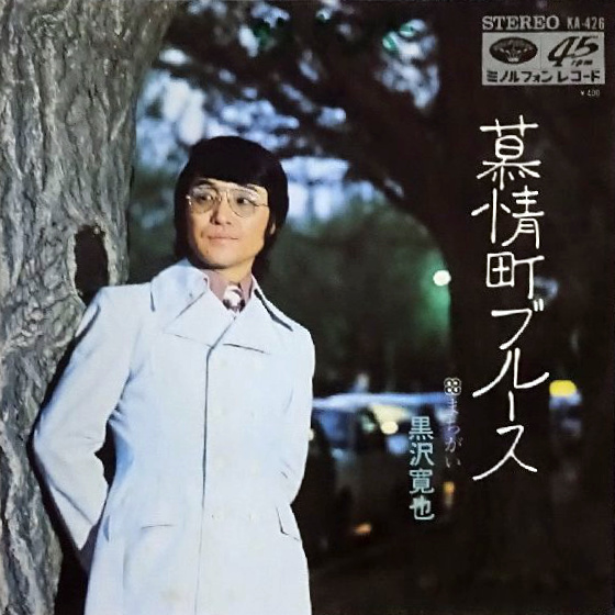 File:KurosawaHiroya-dsc-ep-bojomachiblues.jpg