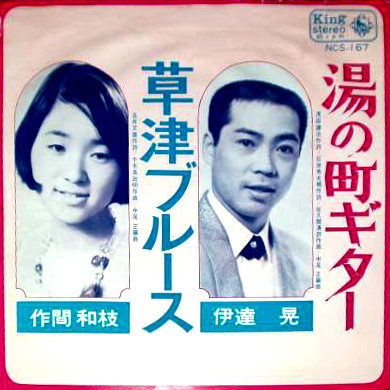 File:IdachiAkira&SakumaKazue-dsc-ep-yunomachiguitar&kusatsublues.jpg