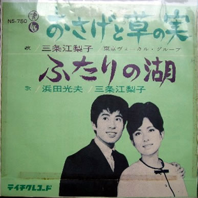 File:SanjoEriko&HamadaMitsuo-dsc-ep-osagetokusa&futarinomizuumi.jpg