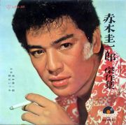 赤木圭一郎傑作集～黒い霧の町～