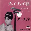 暁佐江子 チュイチュイ節 ダンチョネ A/B PLAY