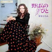 野ばらのひと