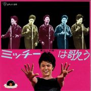 ミッチーは歌う