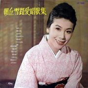 朝丘雪路愛唱歌集