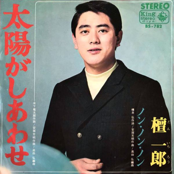 File:DanIchiro-dsc-ep-taiyogashiawase.jpg