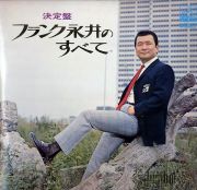決定盤 フランク永井のすべて