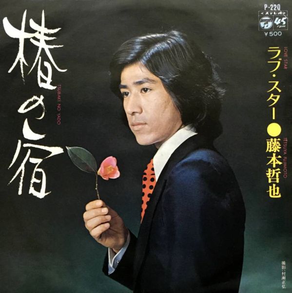 File:FujimotoTetsuya-dsc-ep-tsubakinoyado.jpg