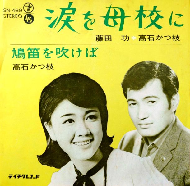 File:FujitaIsao&TakaishiKatsue-dsc-ep-namidawobokoni.jpg