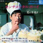 センチメンタル・ボーイ