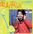 浜恵子 恵子の電話 悲しみは古い仲間 A/B PLAY
