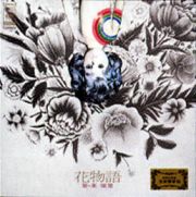 花物語
