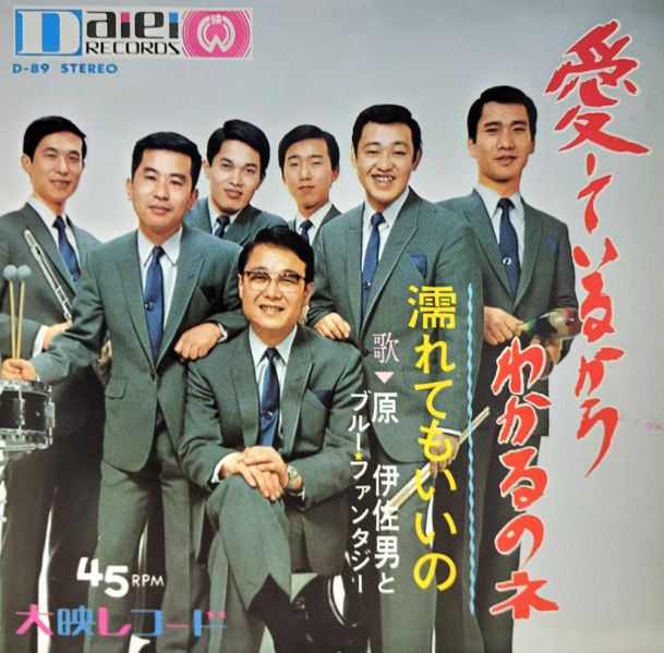 File:HaraIsao-dsc-ep-aishiteirukarawakarunone.jpg