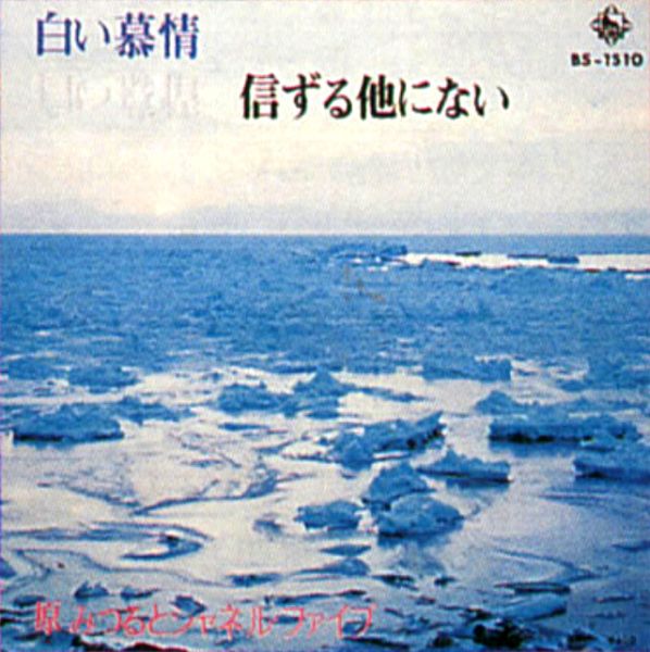 File:HaraMitsuru&Chanel5-dsc-ep-shinzuruhokaninai.jpg