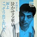 平川幸夫 泣かせる東京 Ⓐ