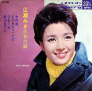 広瀬みさの女の涙