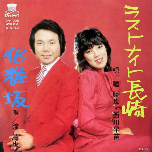File:HitomiKatsuya&NishikawaSanae-dsc-ep-lastnightnagasaki.jpg
