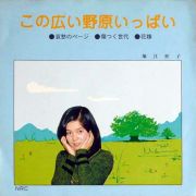 この広い野原いっぱい