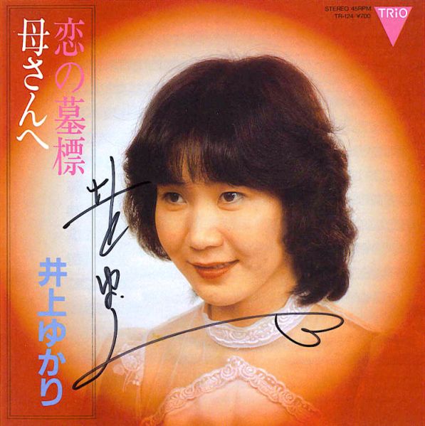File:InoueYukari-dsc-ep-koinobohyo.jpg