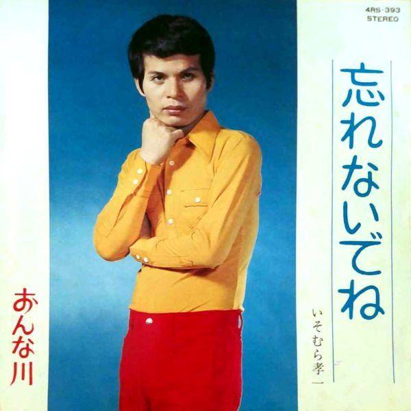 File:IsomuraKoichi-dsc-ep-wasurenaidene.jpg