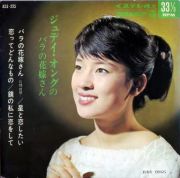 ジュディ・オングのバラの花嫁さん