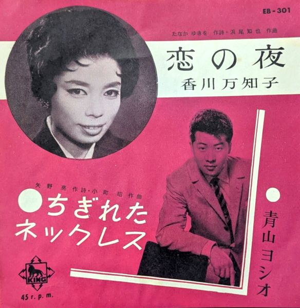 File:KagawaMachiko&AoyamaYoshio-dsc-ep-koinoyoru&chigiretanecklace.jpg