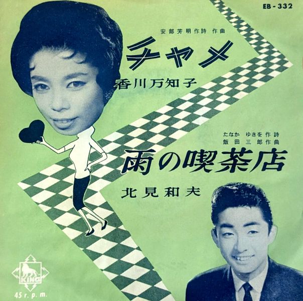 File:KagawaMachiko&KitamiKazuo-dsc-ep-chame&amenokissaten.jpg
