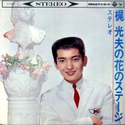 梶光夫の花のステージ