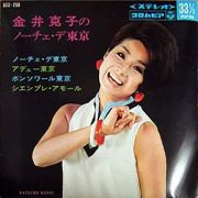 金井克子のノーチェ・デ東京