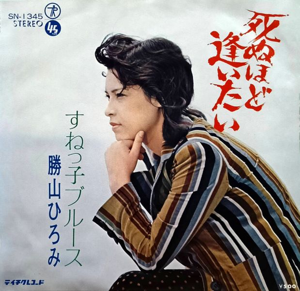 File:KatsuyamaHiromi-dsc-ep-shinuhodoaitai.jpg