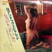 ロマンチック・エレキ・ムード/女のためいき